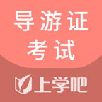 导游证考试通2023最新版