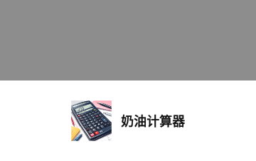 奶油计算器专业版