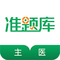 主治医师准题库最新版