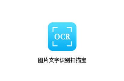 图片文字识别OCR2023最新版