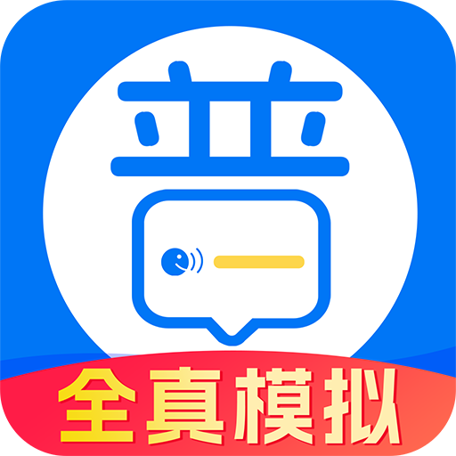 多读普通话手机版