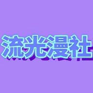 流光漫社高清版