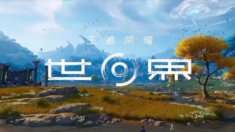 王者荣耀世界