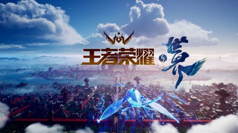 王者荣耀世界