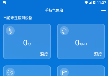 手持气象站APP官方版
