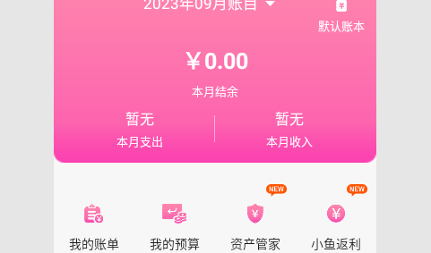 小鱼记账解锁VIP版