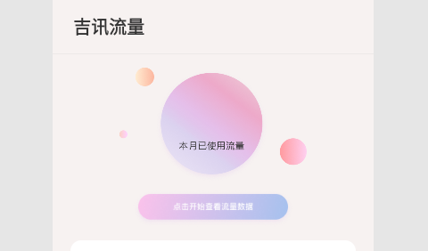 吉讯流量2023最新版