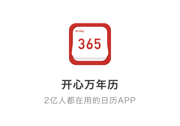 开心万年历2023免费版