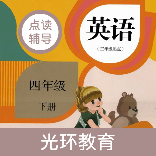 英语四下点读辅导App安卓版