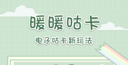 暖暖咕卡官方版