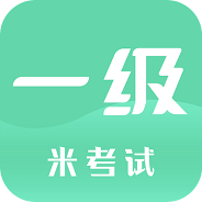 米考试计算机一级最新版