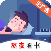 熬夜看书官网版