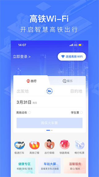 WIFI CCRGT掌上高铁App