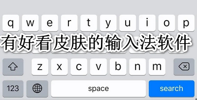 有好看皮肤的输入法软件