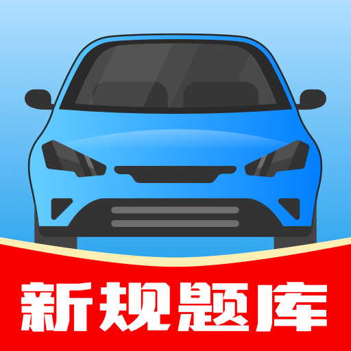 驾考帮手App安卓版