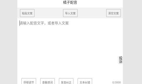 橘子配音免费版