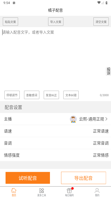橘子配音免费版