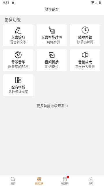 橘子配音免费版