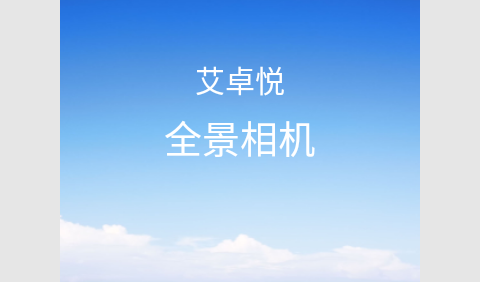 艾卓悦全景相机免费版