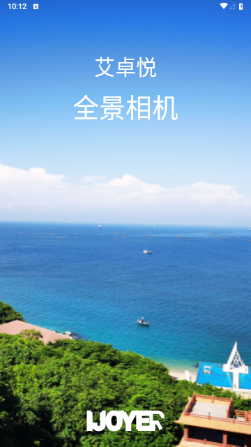 艾卓悦全景相机免费版