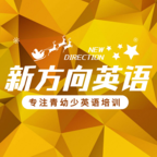 新方向英语2023最新版