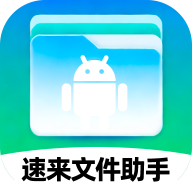 速来文件助手App安卓版