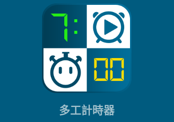 多工计时器免费版