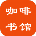 咖啡书馆免费版