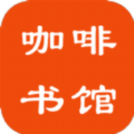 咖啡书馆纯净版