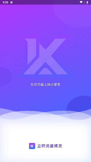 立轩流量精灵2025最新版