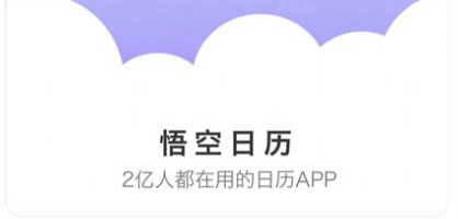 悟空日历官方版