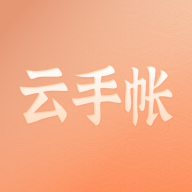 云手账2023最新版