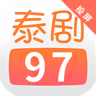 泰剧97免费版