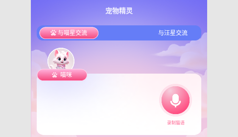 喵汪萌宠猫狗翻译器免费版