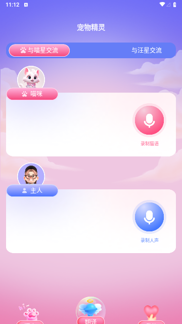 喵汪萌宠猫狗翻译器免费版