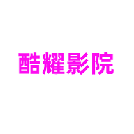 酷耀影院2024免费版