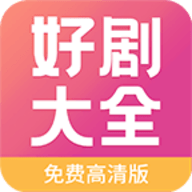好剧影视大全纯净版