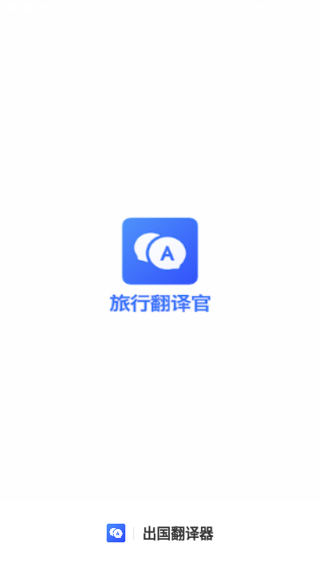 出国翻译器