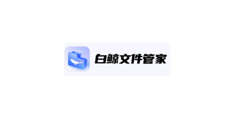 白鲸文件管家官方版