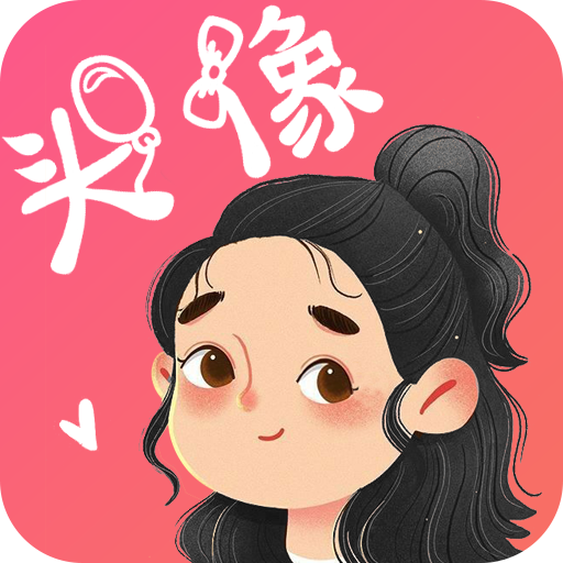 头像控App安卓版