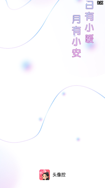 头像控App安卓版