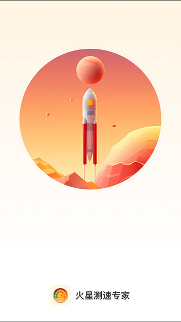 火星测速专家官方版