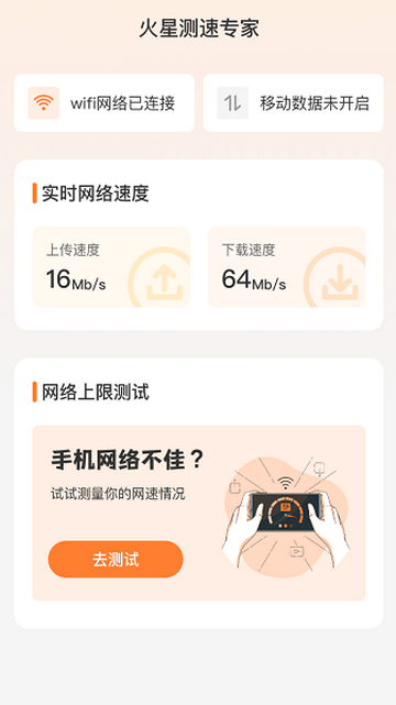 火星测速专家官方版