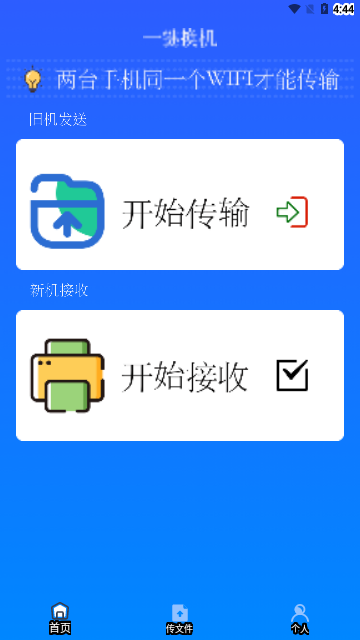 安卓换机手机版