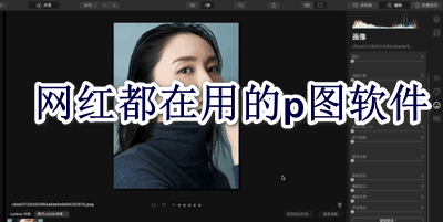 网红都在用的p图软件