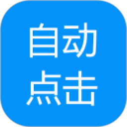 自动点击专家官方版
