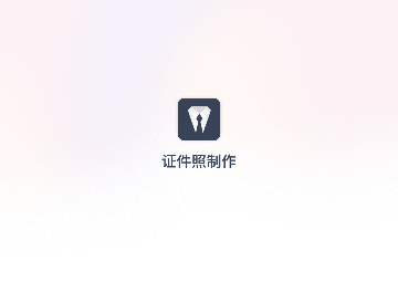 智能证件照拍摄免费版