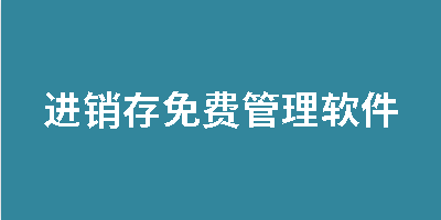 进销存免费管理软件