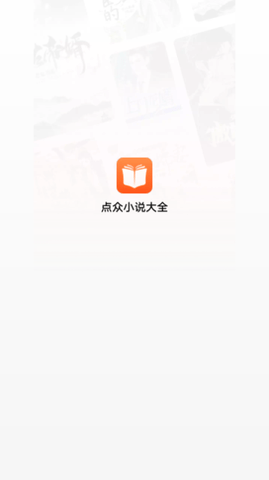 点众小说大全2023最新版