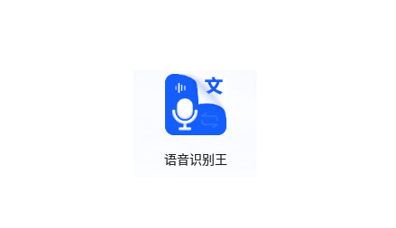 语音识别王官方版